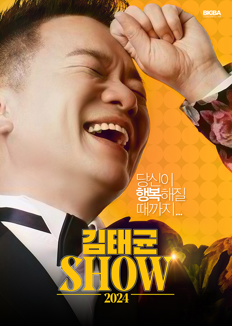 김태균SHOW 2024 당신이 행복해질 때까지